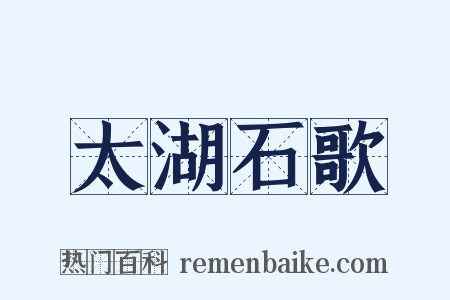 太湖石歌是什么意思的图片